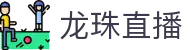 龙珠直播-免费NBA直播|足球直播|篮球直播|高清直播_龙珠直播官网