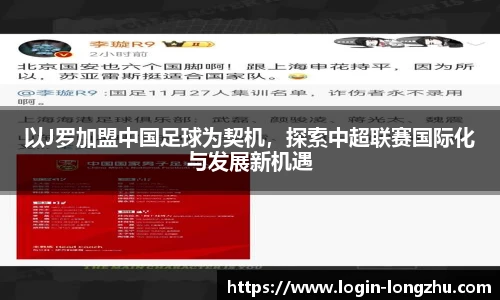 以J罗加盟中国足球为契机，探索中超联赛国际化与发展新机遇
