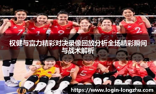 权健与富力精彩对决录像回放分析全场精彩瞬间与战术解析