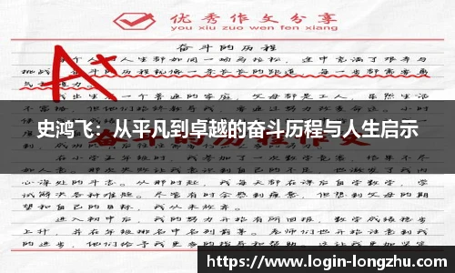 史鸿飞：从平凡到卓越的奋斗历程与人生启示