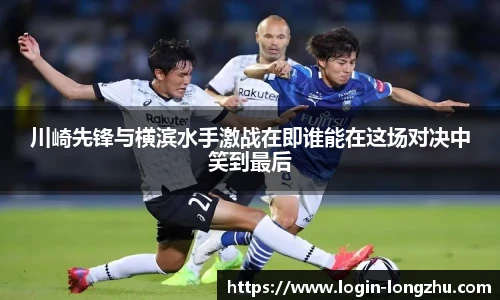 川崎先锋与横滨水手激战在即谁能在这场对决中笑到最后