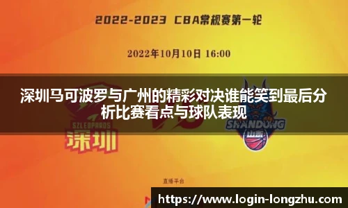 深圳马可波罗与广州的精彩对决谁能笑到最后分析比赛看点与球队表现