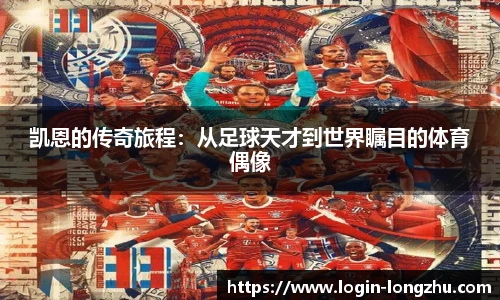 凯恩的传奇旅程：从足球天才到世界瞩目的体育偶像