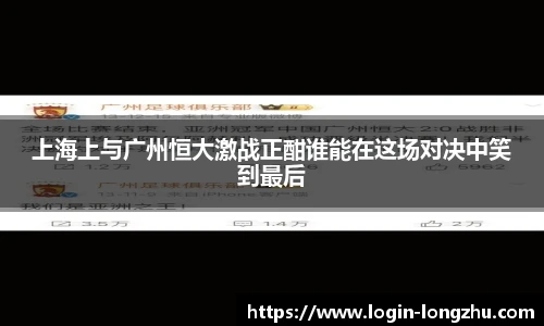 上海上与广州恒大激战正酣谁能在这场对决中笑到最后