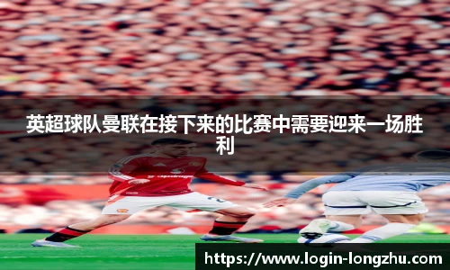 英超球队曼联在接下来的比赛中需要迎来一场胜利