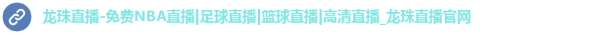 龙珠体育直播